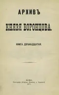 Письмо графа П. В. Завадовского к графу Семену Романовичу Воронцову : 29 октября (9 ноября) 1788 г.