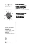 Введение в фенетику популяций