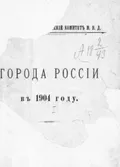 Города России в 1904 году