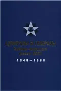 Адмиралы и генералы Военно-морского флота СССР, 1946–1960