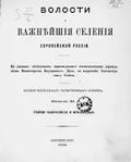 Волости и важнейшие селения Европейской России. По данным обследования, произведенного статистическими учреждениями Министерства внутренних дел