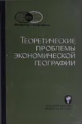 Теоретические проблемы экономической географии