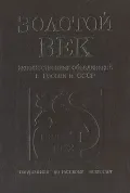 Золотой век художественных объединений в России и СССР (1820–1932)