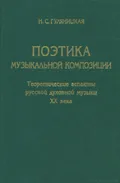 Русские богослужебные певческие книги XVIII–XIX веков
