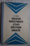 Повышение износостойкости деталей конструкций самолетов