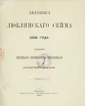 Дневник Люблинского сейма 1569 года