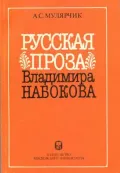 Русская проза Владимира Набокова