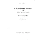 Математические методы для физических наук