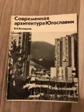 Современная архитектура Югославии