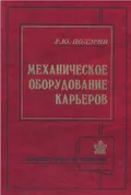 Механическое оборудование карьеров