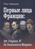 Первые лица Франции: от Генриха IV до Эмманюэля Макрона