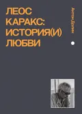Леос Каракс
