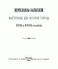 Переславль-Залесский