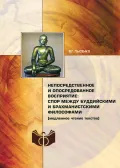 Непосредственное и опосредованное восприятие: спор между буддийскими и брахманистскими философами