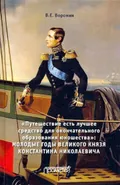 «Путешествие есть лучшее средство для окончательного образования юношества»: молодые годы великого князя Константина Николаевича