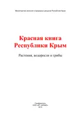 Красная книга Республики Крым. Растения, водоросли и грибы