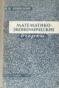 Математико-экономические очерки