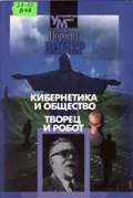 Кибернетика и общество. Творец и робот