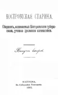 Костромская старина