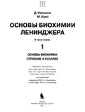 Нельсон Д. Основы биохимии Ленинджера. В 3 т. Т. 1. Москва, 2011 ...