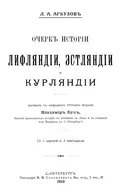 Очерк истории Лифляндии, Эстляндии и Курляндии