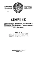 Сборник действующих договоров, соглашений и конвенций, заключённых с иностранными государствами