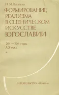 Формирование реализма в сценическом искусстве Югославии