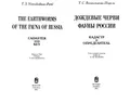 Дождевые черви фауны России