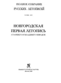 Новгородская первая летопись младшего извода : [годовая статья 6524 (1016/1017)]