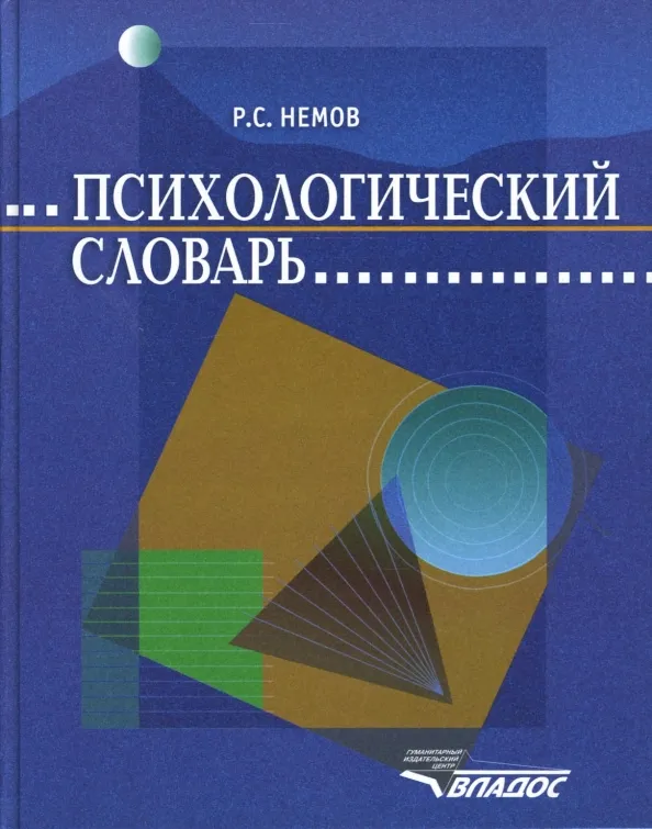 Словарь терминов по психологии