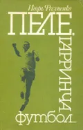 Пеле, Гарринча, футбол ...