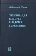 Оптимизация гарантии в задачах управления