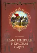 Белые генералы и красная смута