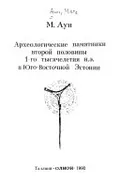 Археологические памятники второй половины 1-го тысячелетия н.э. в Юго-Восточной Эстонии
