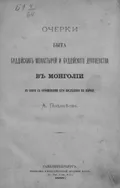Очерки быта буддийских монастырей и буддийского духовенства в Монголии в связи с отношением сего последнего к народу