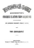 Археографический сборник документов, относящийся к истории Северо-Западной Руси