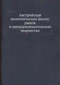 Австрийская экономическая школа: рынок и предпринимательское творчество