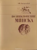 Возникновение Минска