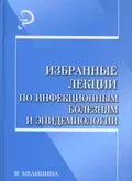 Избранные лекции по инфекционным болезням и эпидемиологии