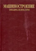Машиностроение. Энциклопедия. В 40 т