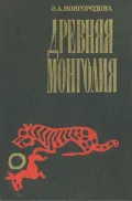 Древняя Монголия