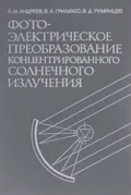 Фотоэлектрическое преобразование концентрированного солнечного излучения