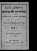 Книга адресов жителей Москвы