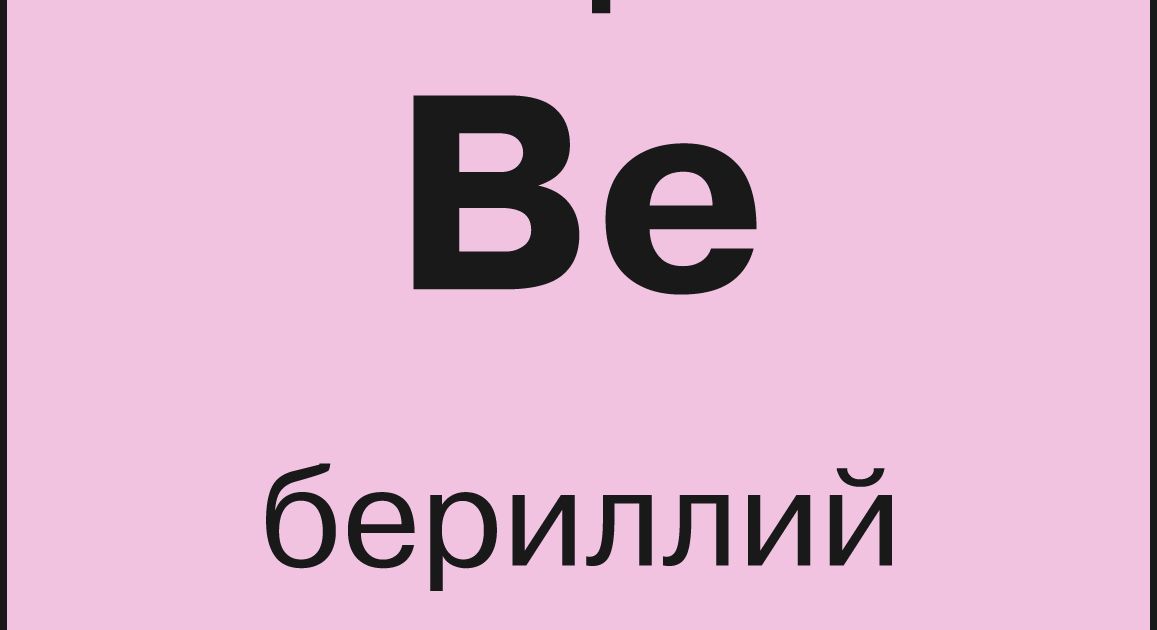 Бериллий. Большая российская энциклопедия