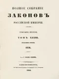 Полное собрание законов Российской империи. Собрание 2-е