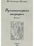 Гуманитарная география. Научный и культурно-просветительский альманах