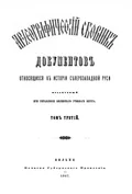 Археографический сборник документов, относящийся к истории Северо-Западной Руси