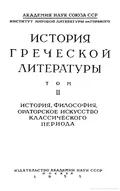 История греческой литературы