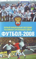 Футбол-2008