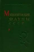 Млекопитающие фауны СССР